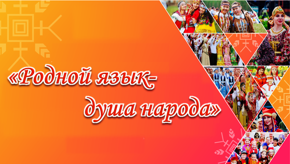 Акция “Родной язык-душа народа” - Коренные малочисленные народы Томской  области