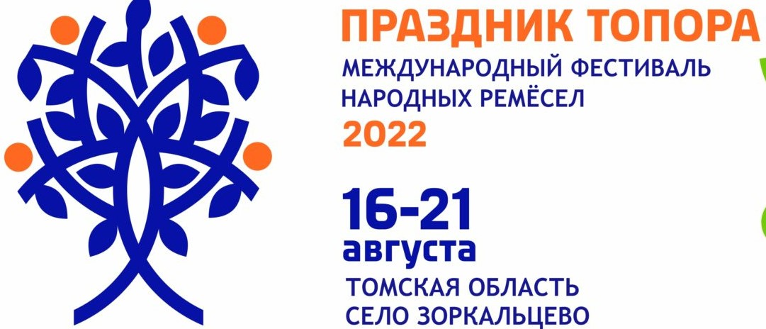 С праздником топора открытки. Томск 2023 праздник топора. Праздник топора в томске. Праздник топора околица томск 2022. Фестиваль топора в томске.